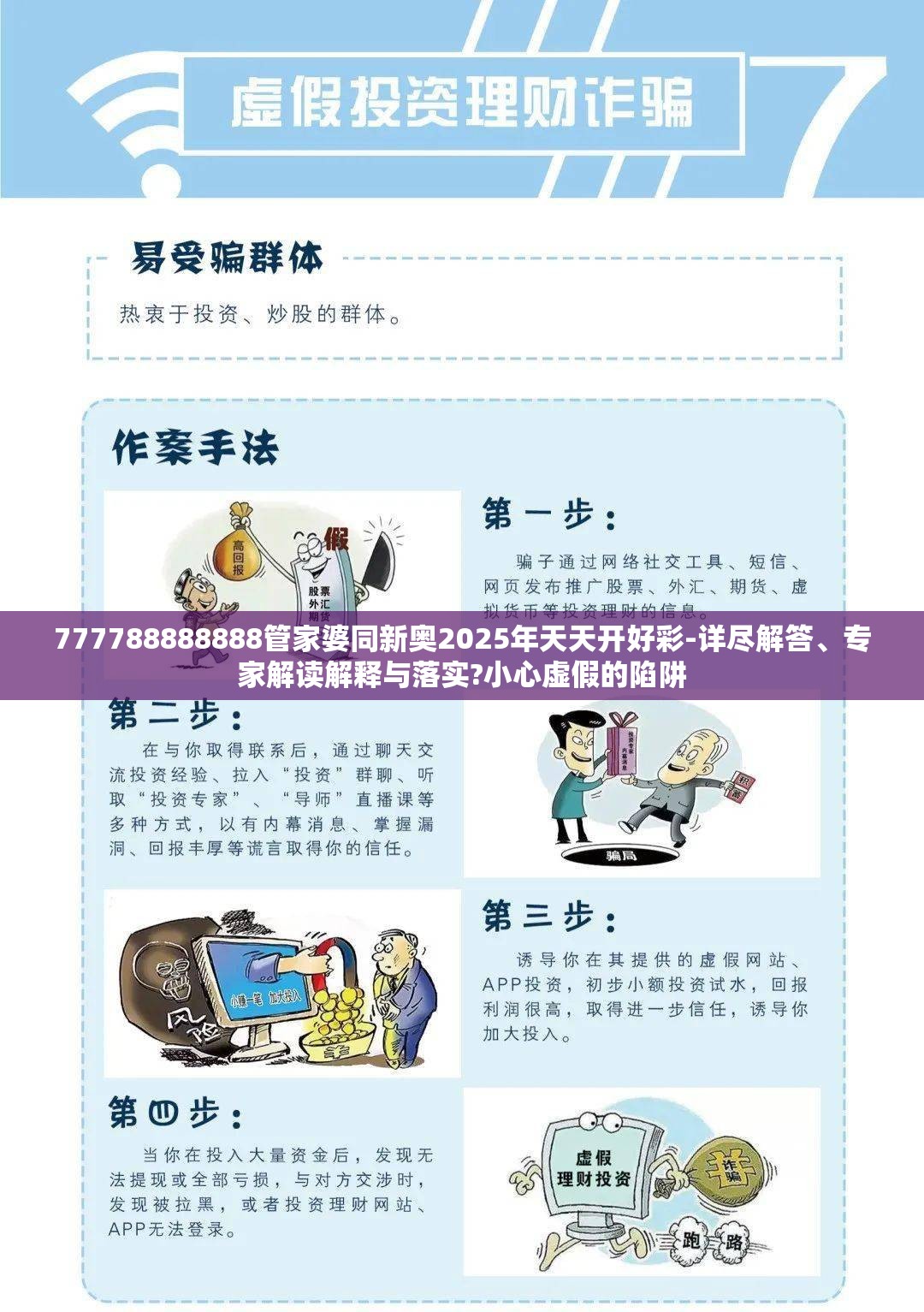 777788888888管家婆同新奥2025年天天开好彩-详尽解答、专家解读解释与落实?小心虚假的陷阱