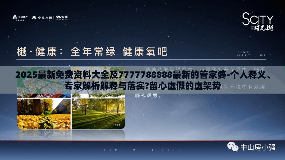 2025最新免费资料大全及7777788888最新的管家婆-个人释义、专家解析解释与落实?留心虚假的虚架势