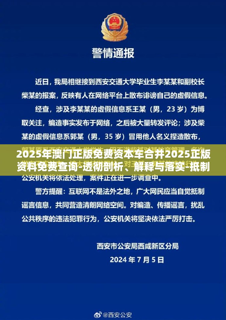 2025年澳门正版免费资本车合并2025正版资料免费查询-透彻剖析、解释与落实-抵制不实的假包装