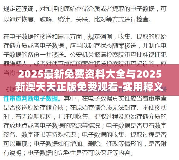 2025最新免费资料大全与2025新澳天天正版免费观看-实用释义、专家解读解释与落实-拒绝欺骗性承诺