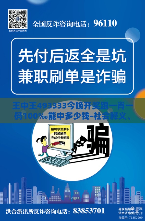 王中王493333今晚开奖跟一肖一码100‰能中多少钱-社会释义、解释与落实-留心欺诈性广告