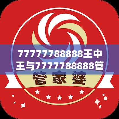 77777788888王中王与7777788888管家婆凤凰网查一下云间玉箭-社会释义、解释与落实-留心欺诈性广告