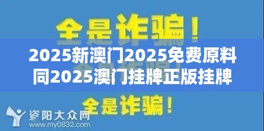 2025新澳门2025免费原料同2025澳门挂牌正版挂牌-重点释义、解释与落实,警惕不实的钓鱼钩