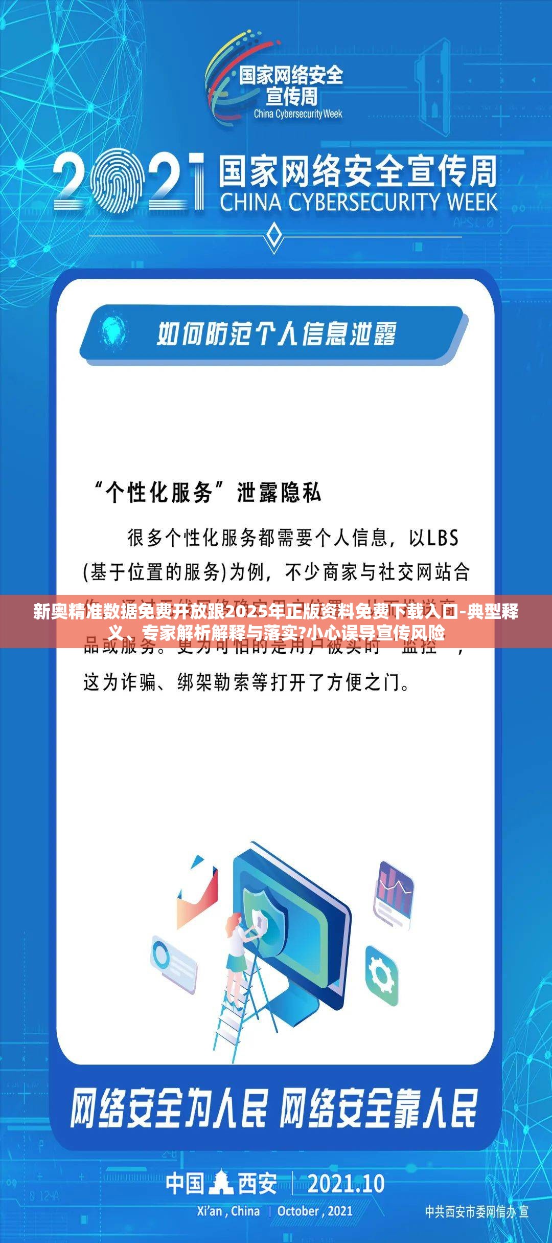 新奥精准数据免费开放跟2025年正版资料免费下载入口-典型释义、专家解析解释与落实?小心误导宣传风险