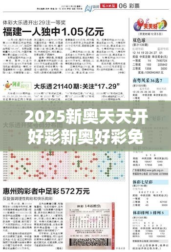 2025新奥天天开好彩新奥好彩免费合并7777788888管家婆凤凰网-最新动态深度解析与前瞻视频报道