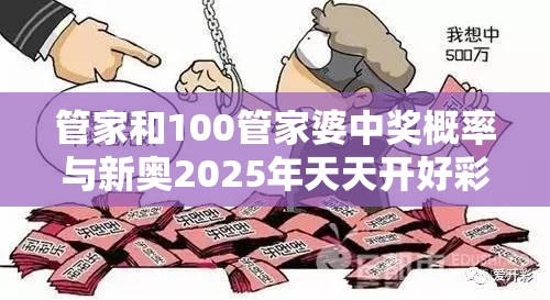 管家和100管家婆中奖概率与新奥2025年天天开好彩-警惕虚假诱导危害-痛点释义、专家解析解释与落实