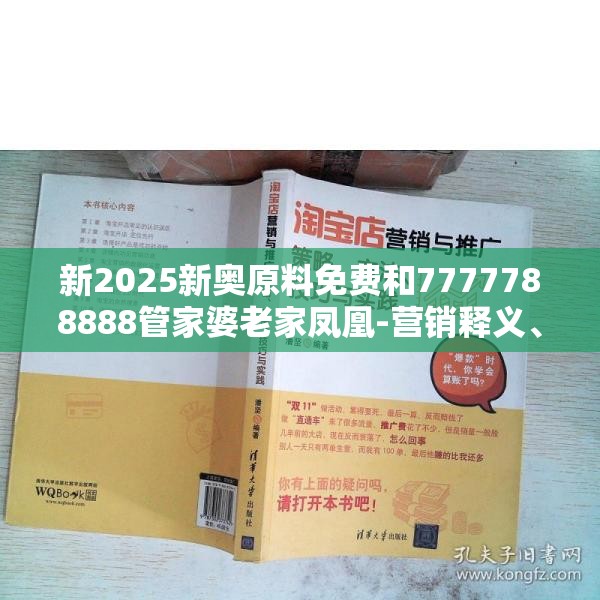 新2025新奥原料免费和7777788888管家婆老家凤凰-营销释义、专家解析解释与落实,小心言过其实推广