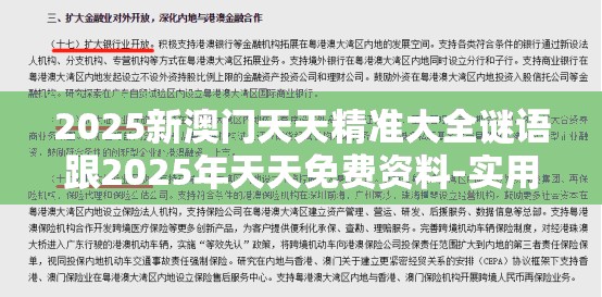 2025新澳门天天精准大全谜语跟2025年天天免费资料-实用释义、专家解读解释与落实-拒绝欺骗性承诺