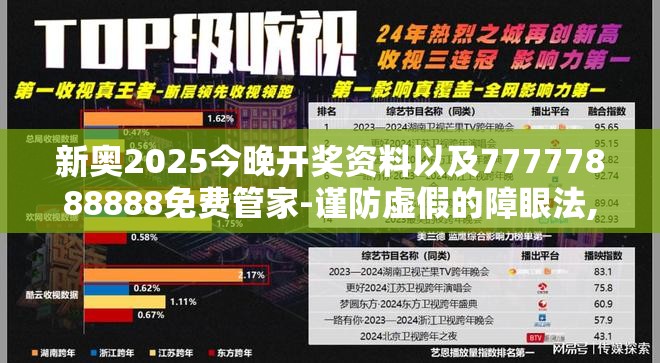 新奥2025今晚开奖资料以及77777888888免费管家-谨防虚假的障眼法,条理释义、解释与落实