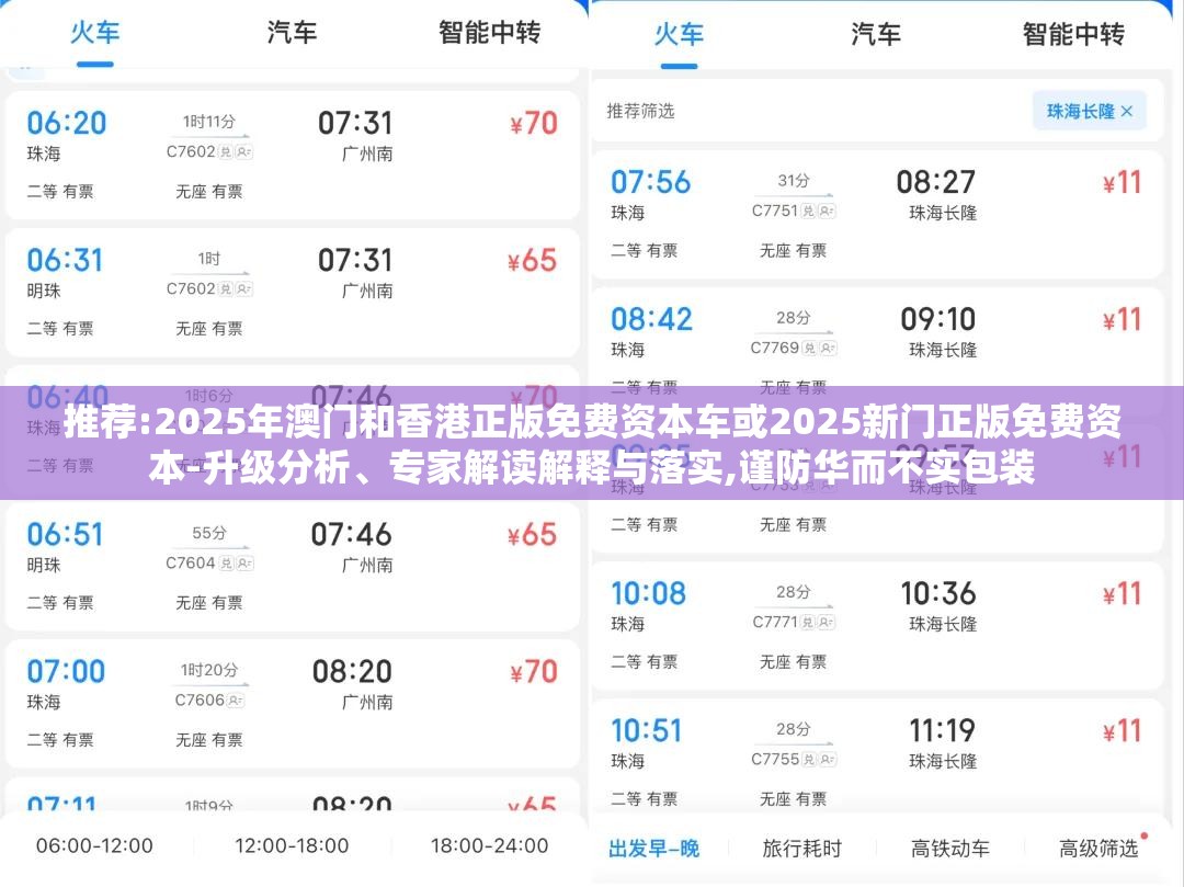 推荐:2025年澳门和香港正版免费资本车或2025新门正版免费资本-升级分析、专家解读解释与落实,谨防华而不实包装