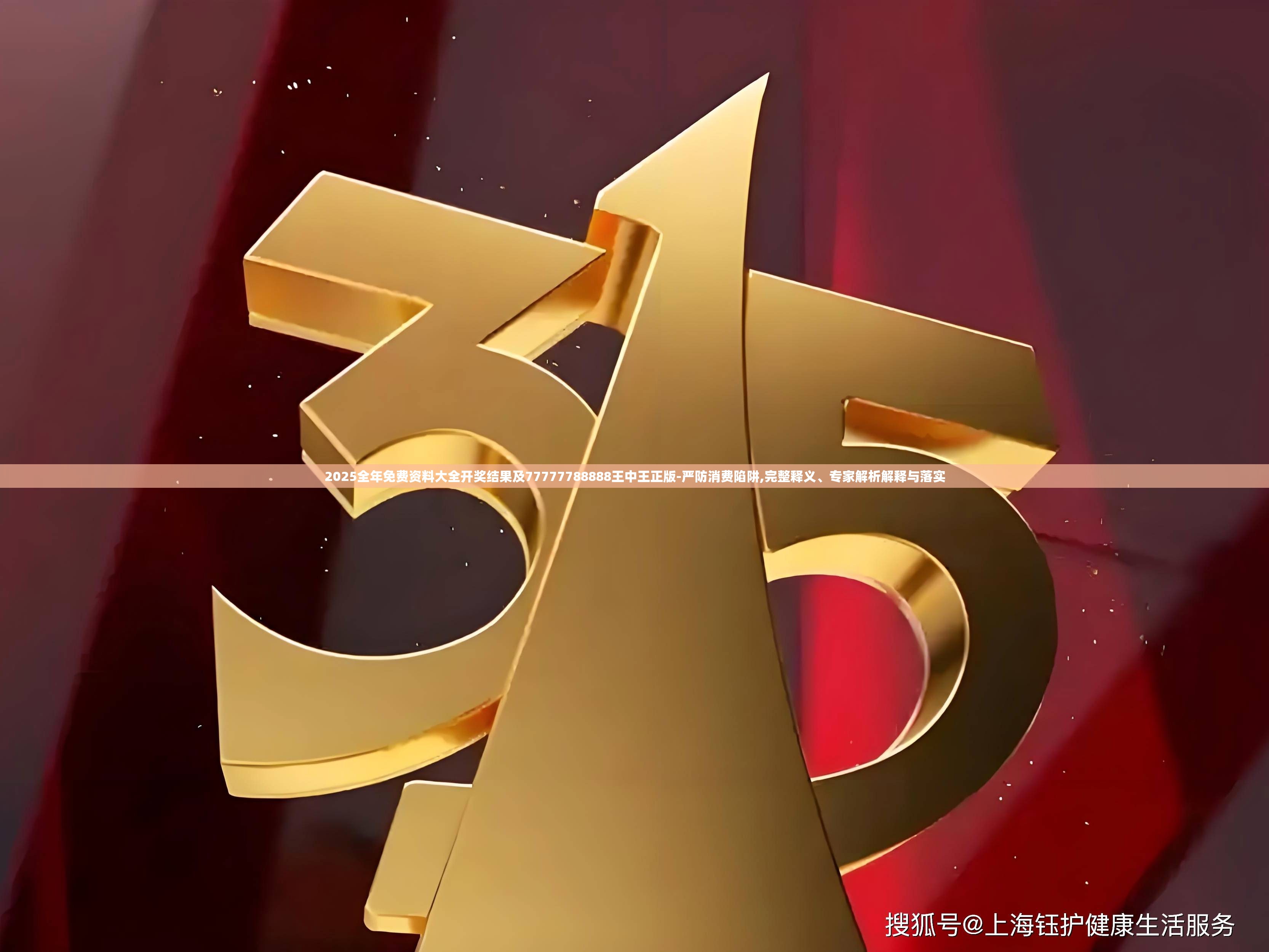 2025全年免费资料大全开奖结果及77777788888王中王正版-严防消费陷阱,完整释义、专家解析解释与落实