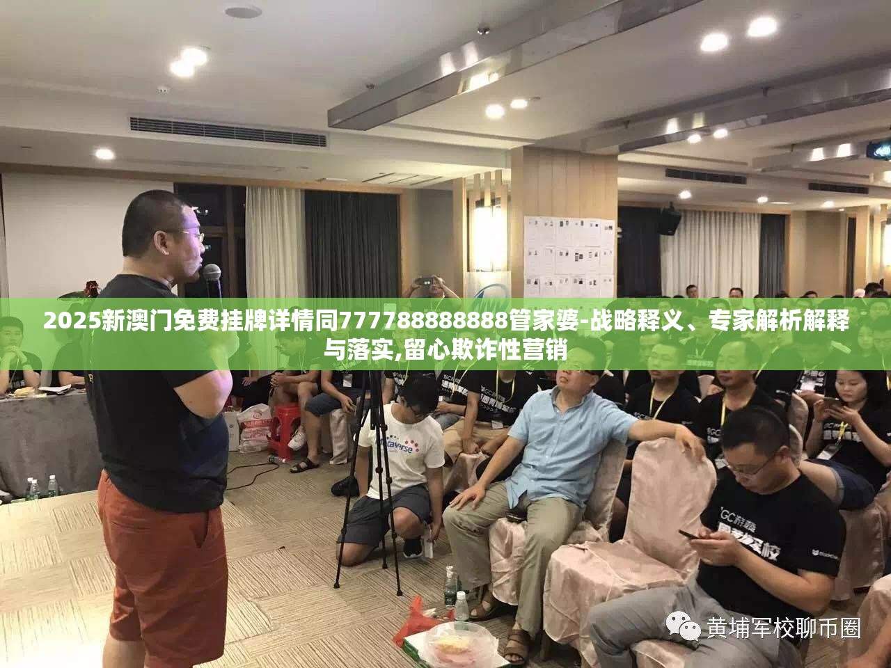 2025新澳门免费挂牌详情同777788888888管家婆-战略释义、专家解析解释与落实,留心欺诈性营销