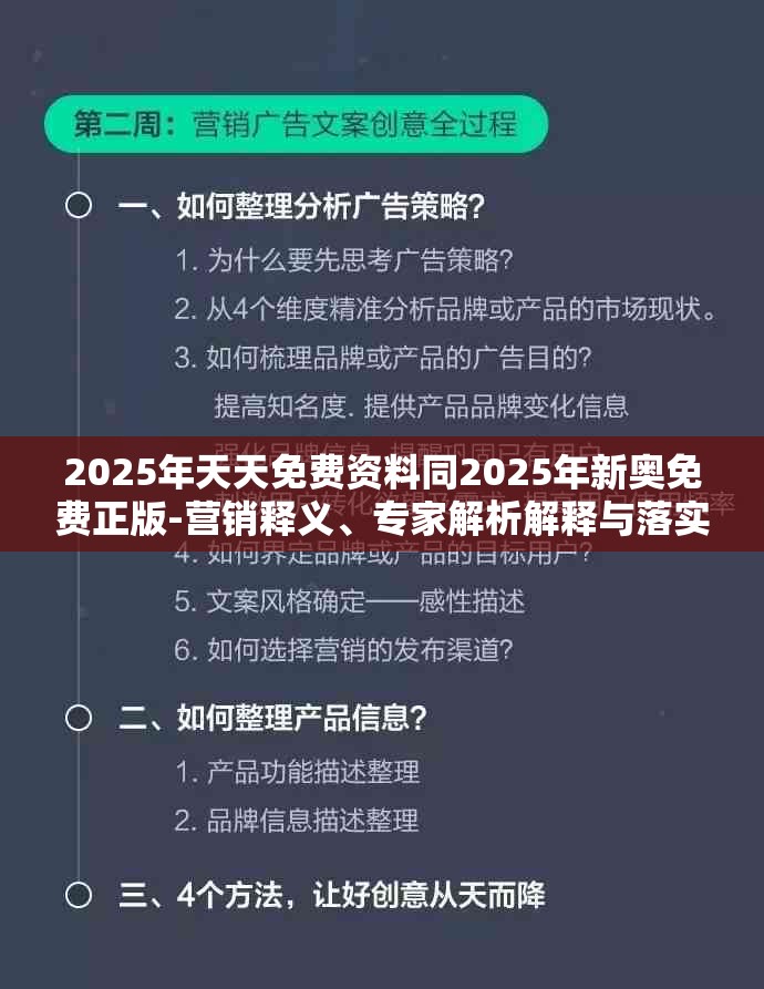 2025年天天免费资料同2025年新奥免费正版-营销释义、专家解析解释与落实,小心言过其实推广