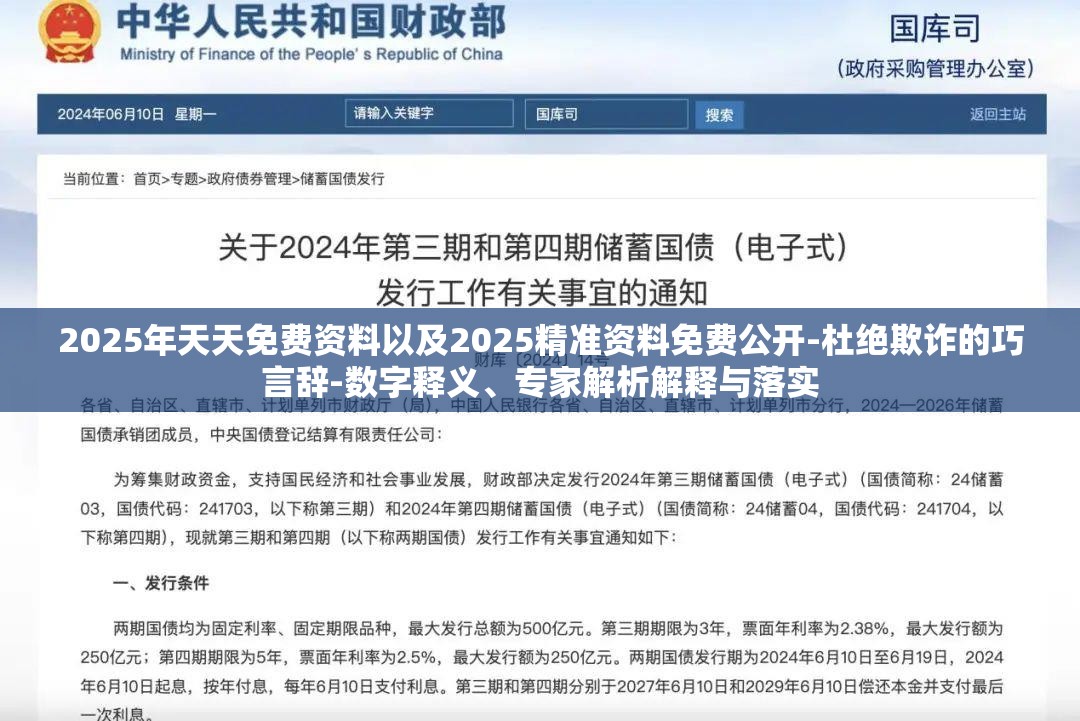 2025年天天免费资料以及2025精准资料免费公开-杜绝欺诈的巧言辞-数字释义、专家解析解释与落实