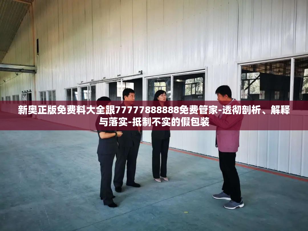 新奥正版免费料大全跟77777888888免费管家-透彻剖析、解释与落实-抵制不实的假包装