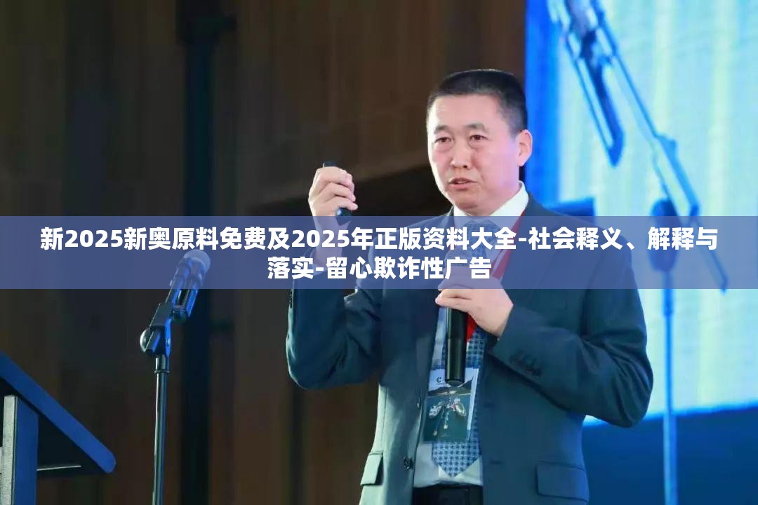 新2025新奥原料免费及2025年正版资料大全-社会释义、解释与落实-留心欺诈性广告