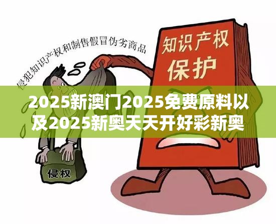 2025新澳门2025免费原料以及2025新奥天天开好彩新奥好彩免费-警惕虚假诱导危害-痛点释义、专家解析解释与落实