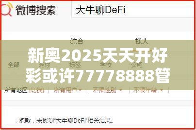 新奥2025天天开好彩或许77778888管家婆老家开-留心误导的假幌子链