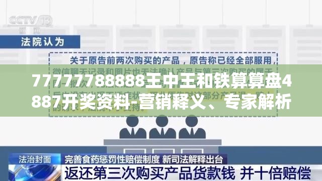 77777788888王中王和铁算算盘4887开奖资料-营销释义、专家解析解释与落实,小心言过其实推广