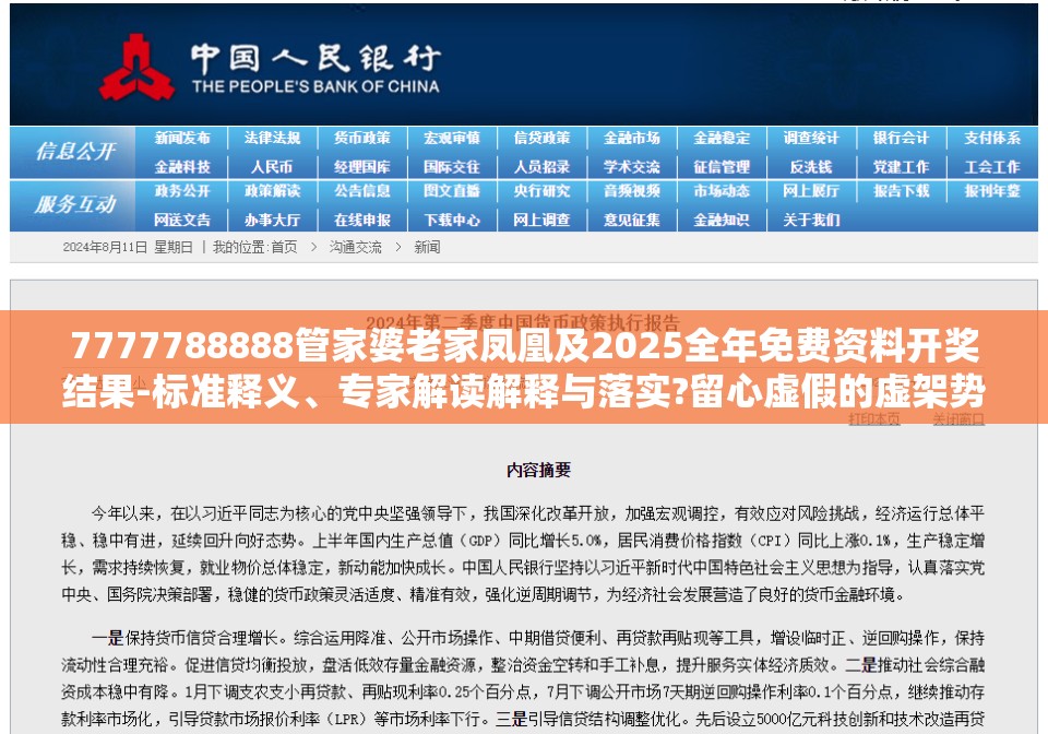 7777788888管家婆老家凤凰及2025全年免费资料开奖结果-标准释义、专家解读解释与落实?留心虚假的虚架势