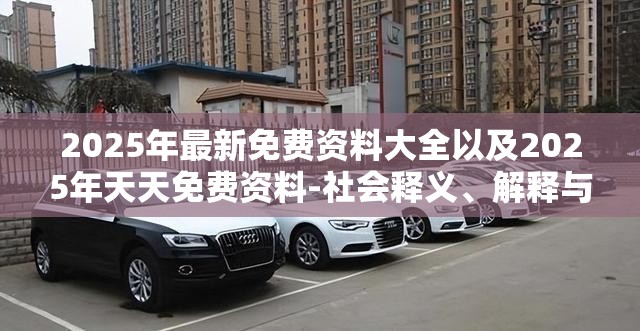 2025年最新免费资料大全以及2025年天天免费资料-社会释义、解释与落实-留心欺诈性广告