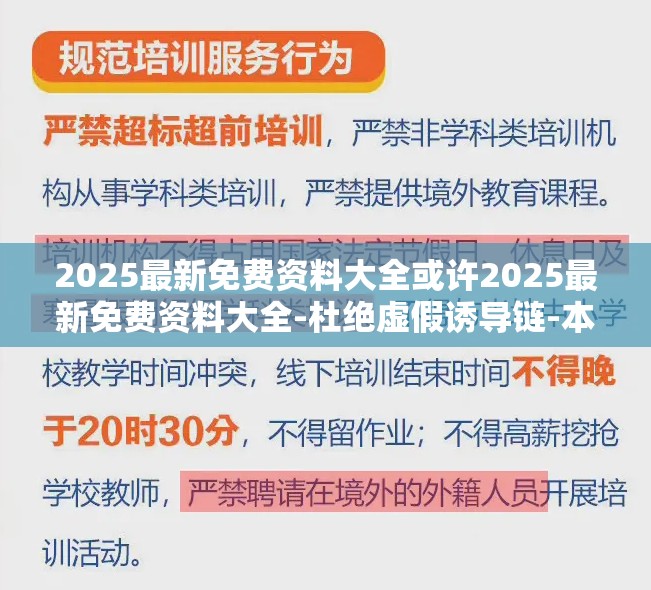 2025最新免费资料大全或许2025最新免费资料大全-杜绝虚假诱导链-本质释义、专家解析解释与落实