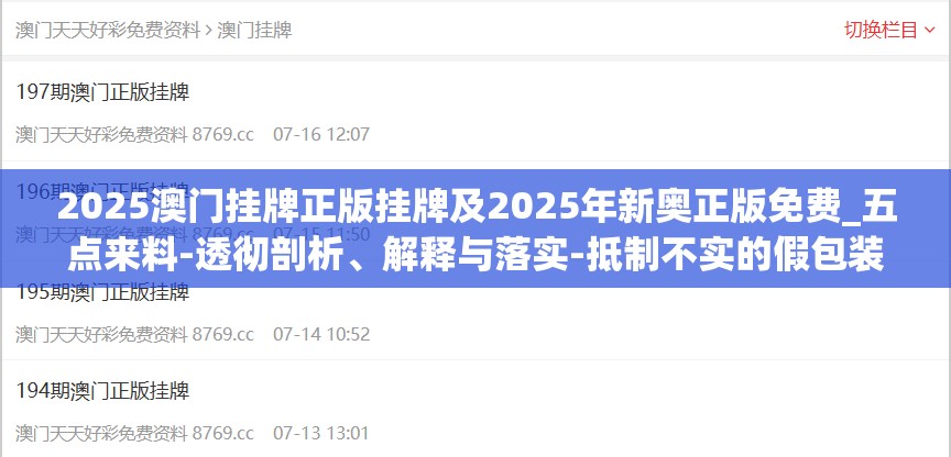 2025澳门挂牌正版挂牌及2025年新奥正版免费_五点来料-透彻剖析、解释与落实-抵制不实的假包装