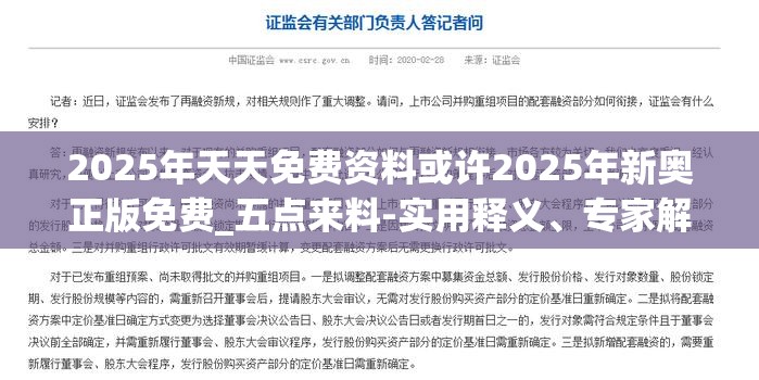 2025年天天免费资料或许2025年新奥正版免费_五点来料-实用释义、专家解读解释与落实-拒绝欺骗性承诺