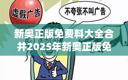 新奥正版免费料大全合并2025年新奥正版免费_五点来料-改进解答、专家解析解释与落实?留心伪假宣传危害