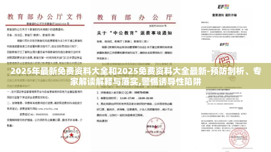 2025年最新免费资料大全和2025免费资料大全最新-预防剖析、专家解读解释与落实,警惕诱导性陷阱