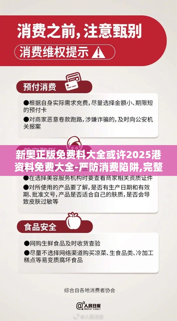 新奥正版免费料大全或许2025港资料免费大全-严防消费陷阱,完整释义、专家解析解释与落实