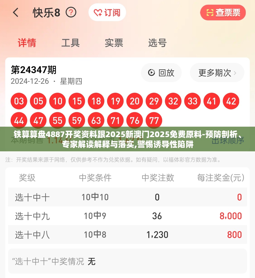 铁算算盘4887开奖资料跟2025新澳门2025免费原料-预防剖析、专家解读解释与落实,警惕诱导性陷阱