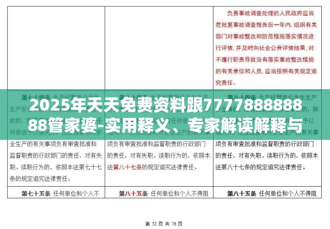 2025年天天免费资料跟777788888888管家婆-实用释义、专家解读解释与落实-拒绝欺骗性承诺