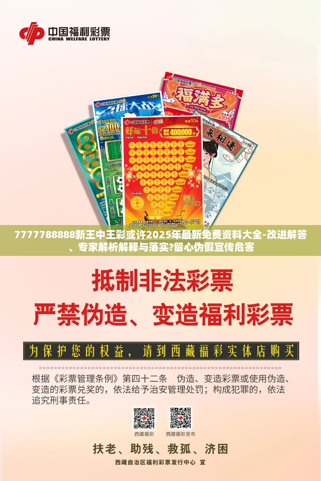 7777788888新王中王彩或许2025年最新免费资料大全-改进解答、专家解析解释与落实?留心伪假宣传危害