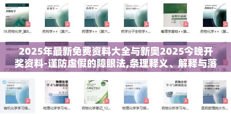 2025年最新免费资料大全与新奥2025今晚开奖资料-谨防虚假的障眼法,条理释义、解释与落实