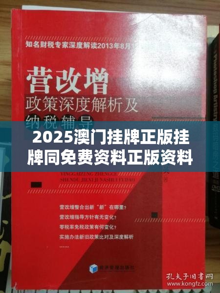 2025澳门挂牌正版挂牌同免费资料正版资料大全-实用剖析、专家解读解释与落实?
