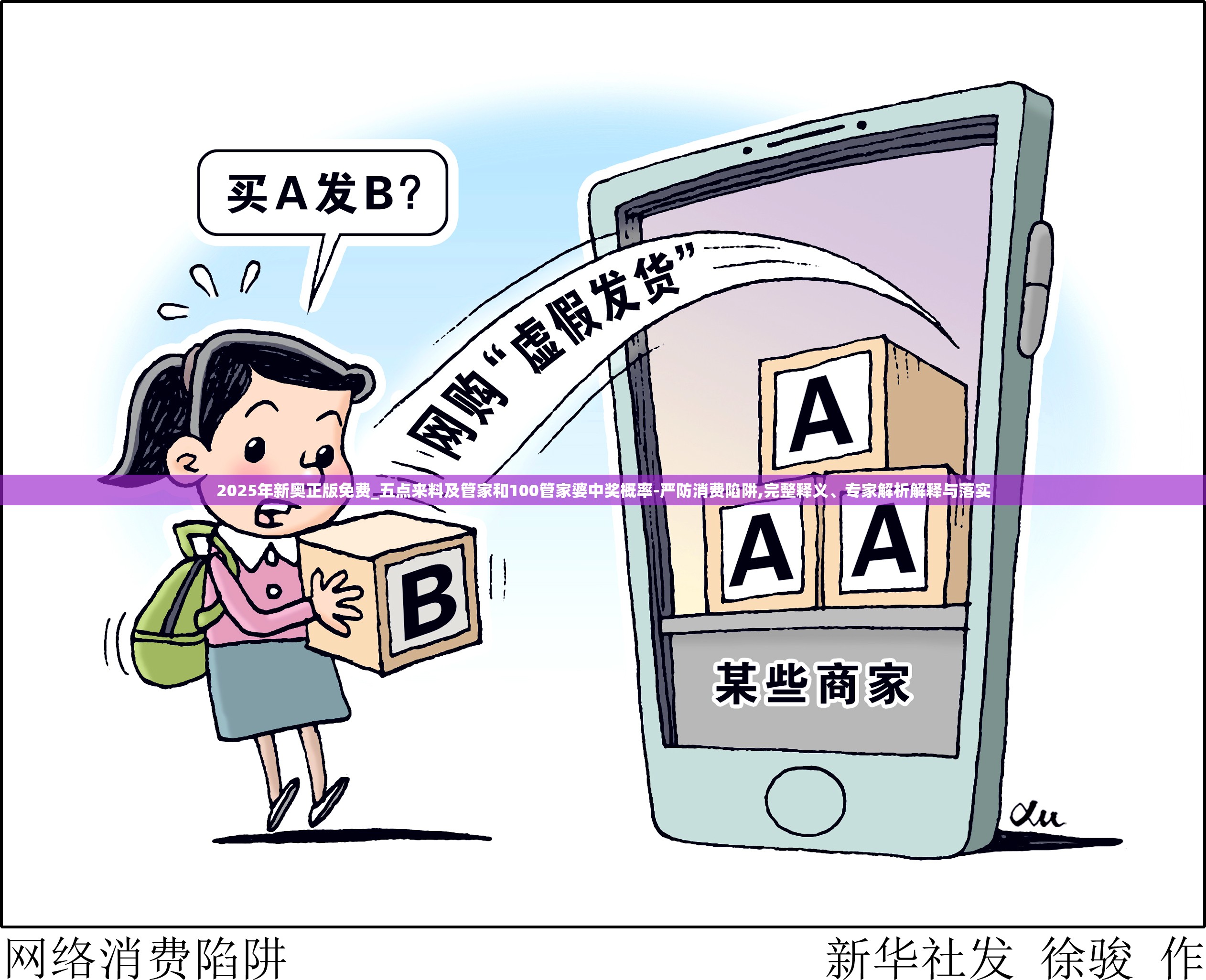 2025年新奥正版免费_五点来料及管家和100管家婆中奖概率-严防消费陷阱,完整释义、专家解析解释与落实