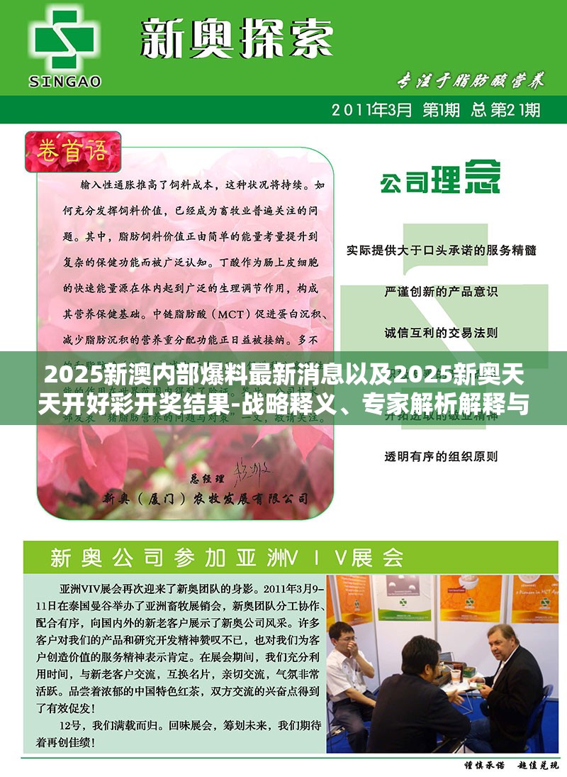 2025新澳内部爆料最新消息以及2025新奥天天开好彩开奖结果-战略释义、专家解析解释与落实,留心欺诈性营销