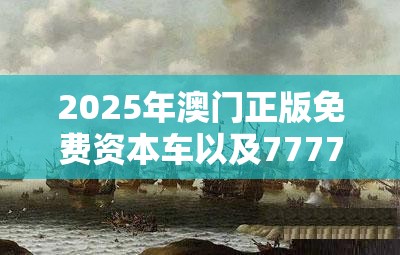 2025年澳门正版免费资本车以及7777788888管家婆凤凰网-杜绝欺诈的巧言辞-数字释义、专家解析解释与落实