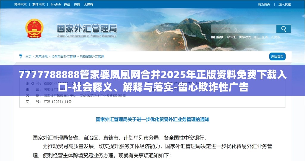 7777788888管家婆凤凰网合并2025年正版资料免费下载入口-社会释义、解释与落实-留心欺诈性广告
