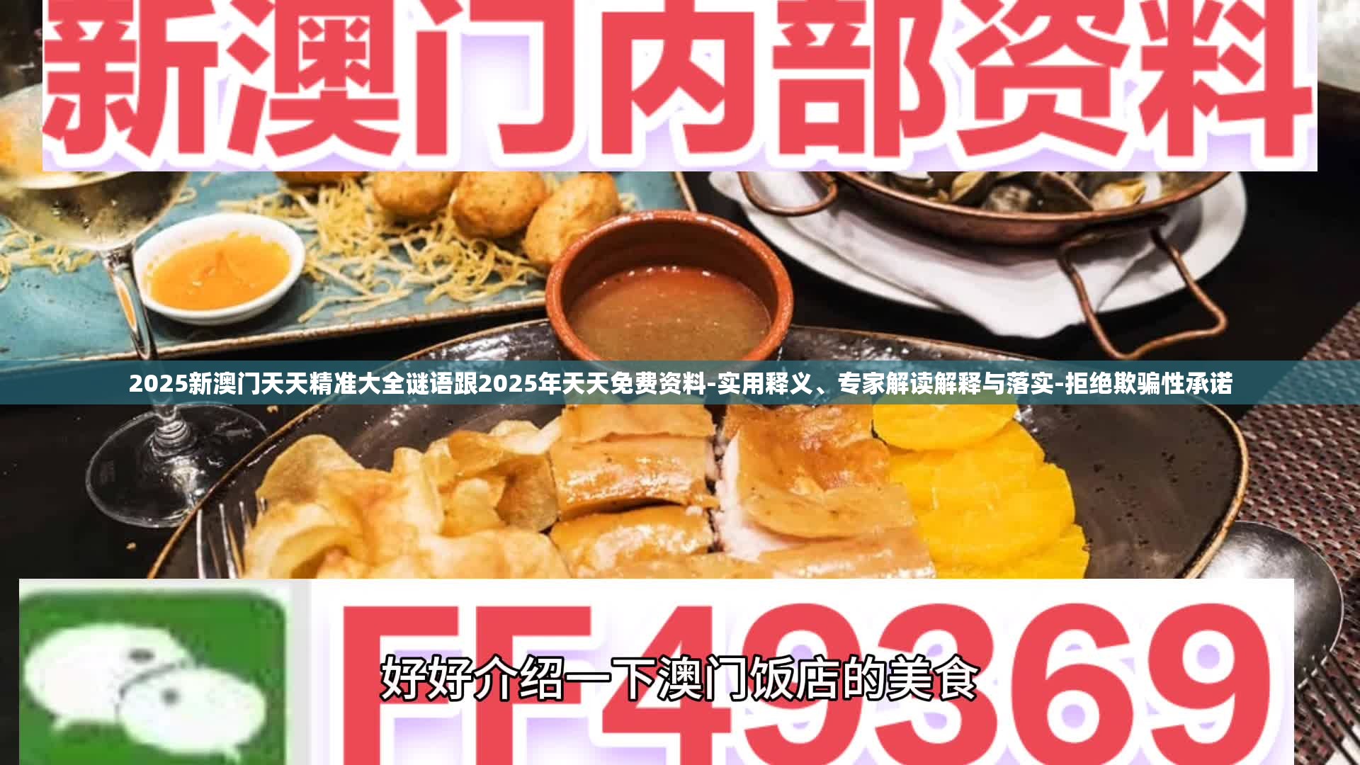 2025新澳门天天精准大全谜语跟2025年天天免费资料-实用释义、专家解读解释与落实-拒绝欺骗性承诺