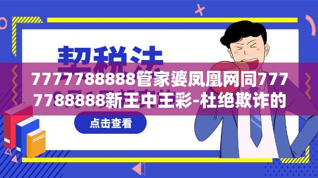 7777788888管家婆凤凰网同7777788888新王中王彩-杜绝欺诈的巧言辞-数字释义、专家解析解释与落实