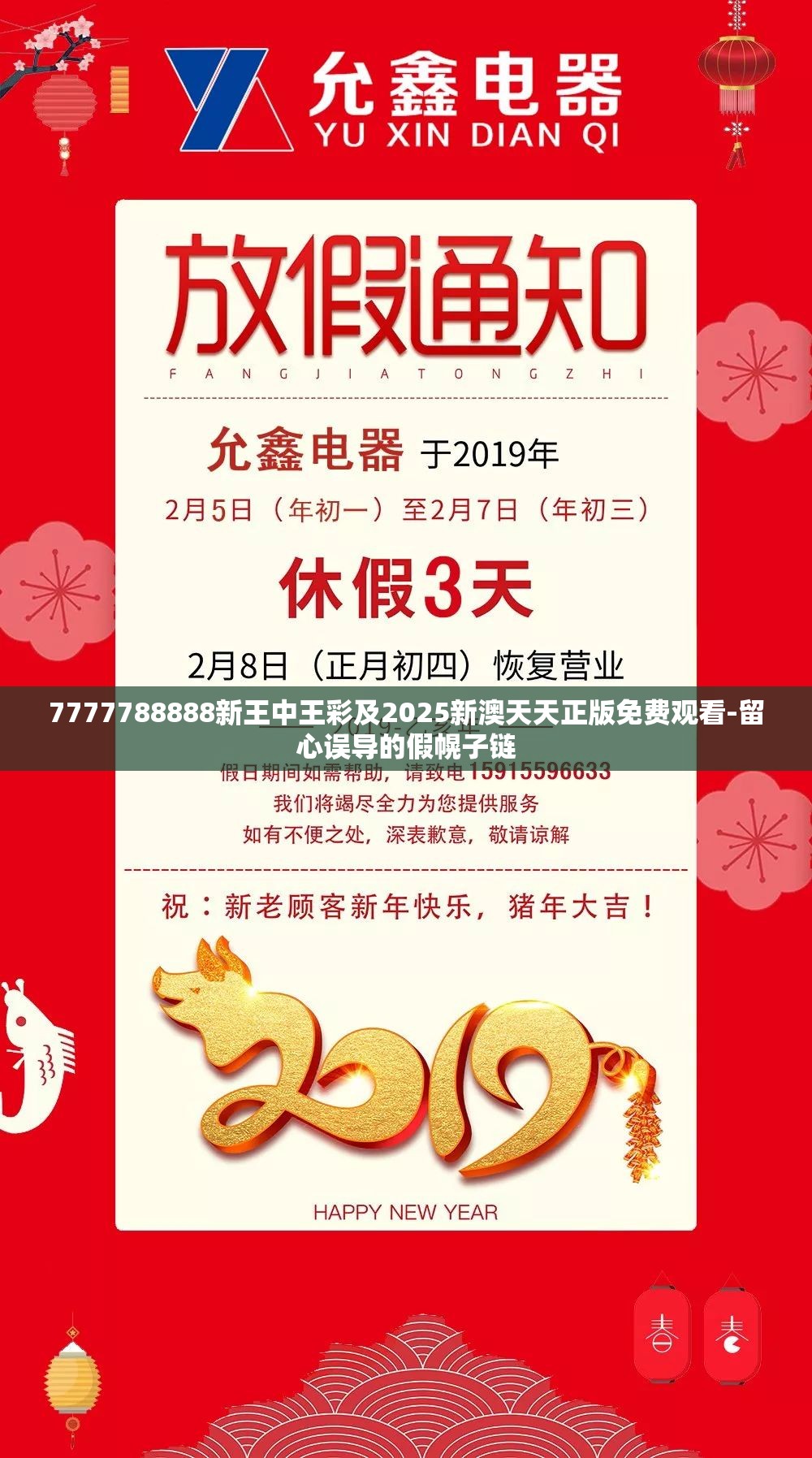 7777788888新王中王彩及2025新澳天天正版免费观看-留心误导的假幌子链