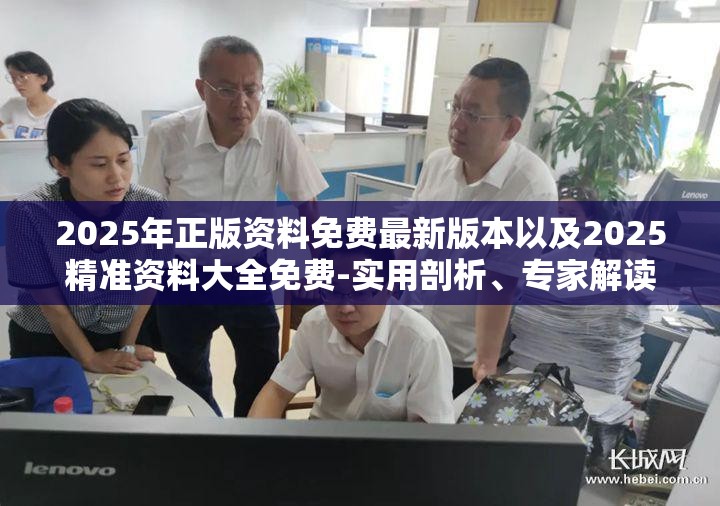 2025年正版资料免费最新版本以及2025精准资料大全免费-实用剖析、专家解读解释与落实?