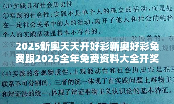 2025新奥天天开好彩新奥好彩免费跟2025全年免费资料大全开奖结果-社会释义、解释与落实-留心欺诈性广告