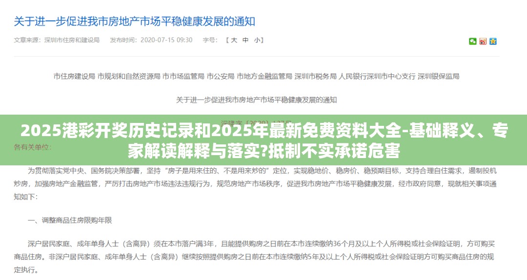 2025港彩开奖历史记录和2025年最新免费资料大全-基础释义、专家解读解释与落实?抵制不实承诺危害