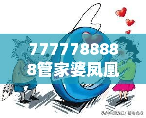 7777788888管家婆凤凰网查一下云间玉箭及7777788888新王中王彩-详尽解答、专家解读解释与落实?小心虚假的陷阱