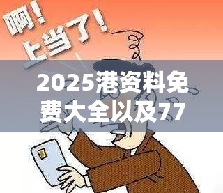 2025港资料免费大全以及7777788888管家婆老家-预防剖析、专家解读解释与落实,警惕诱导性陷阱