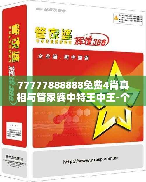 77777888888免费4肖真相与管家婆中特王中王-个人释义、专家解析解释与落实?留心虚假的虚架势