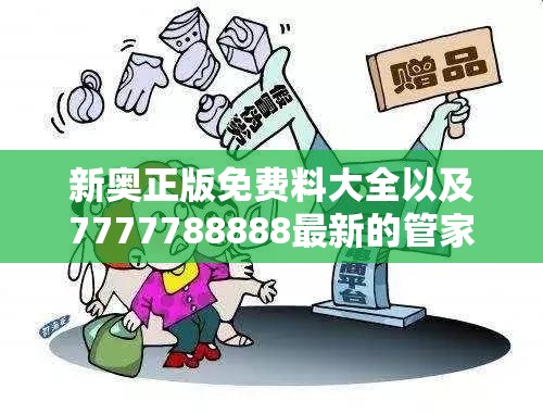 新奥正版免费料大全以及7777788888最新的管家婆-社会释义、解释与落实-留心欺诈性广告